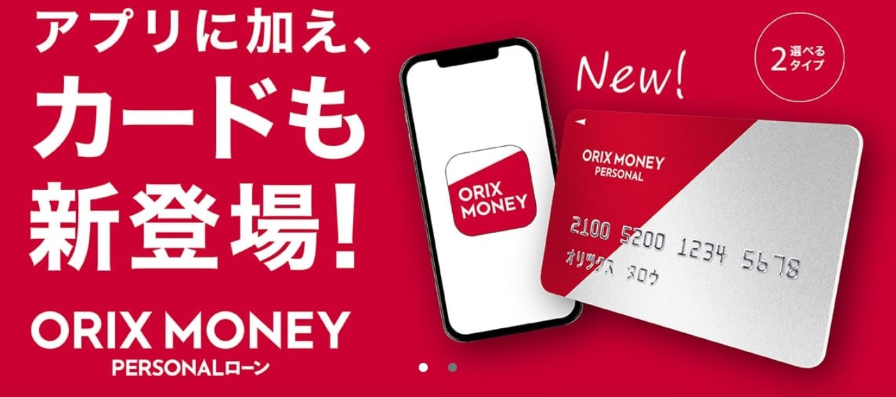 カードローン_審査甘い_ORIX MONEY