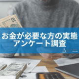 お金が必要な方の実態アンケート調査【2024年5月】