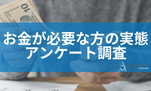 お金が必要な方の実態アンケート調査【2024年5月】