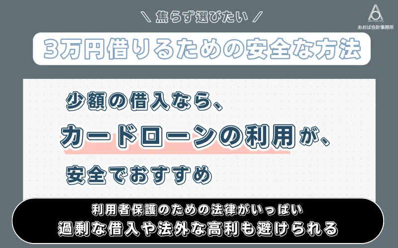 3万円借りるための安全な方法とは？