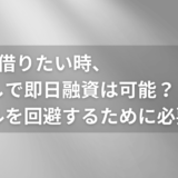 3万円借りるなら審査なしで即日融資は可能？今すぐ使える方法から安全な借り方まで解説