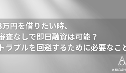 3万円借りるなら審査なしで即日融資は可能？今すぐ使える方法から安全な借り方まで解説