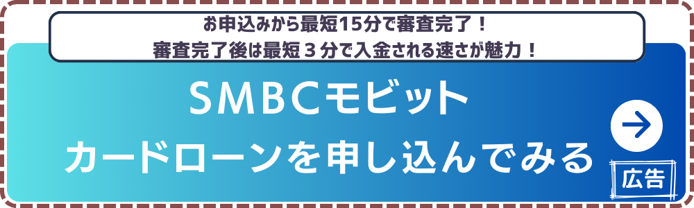 SMBCモビット