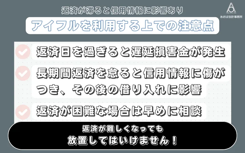 アイフルを利用する上での注意点｜返済が滞ると信用情報に影響あり