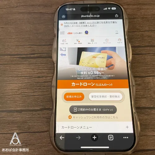 au PAY スマートローンはauじぶん銀行口座保有者は、土日祝日も最短1分で審査回答