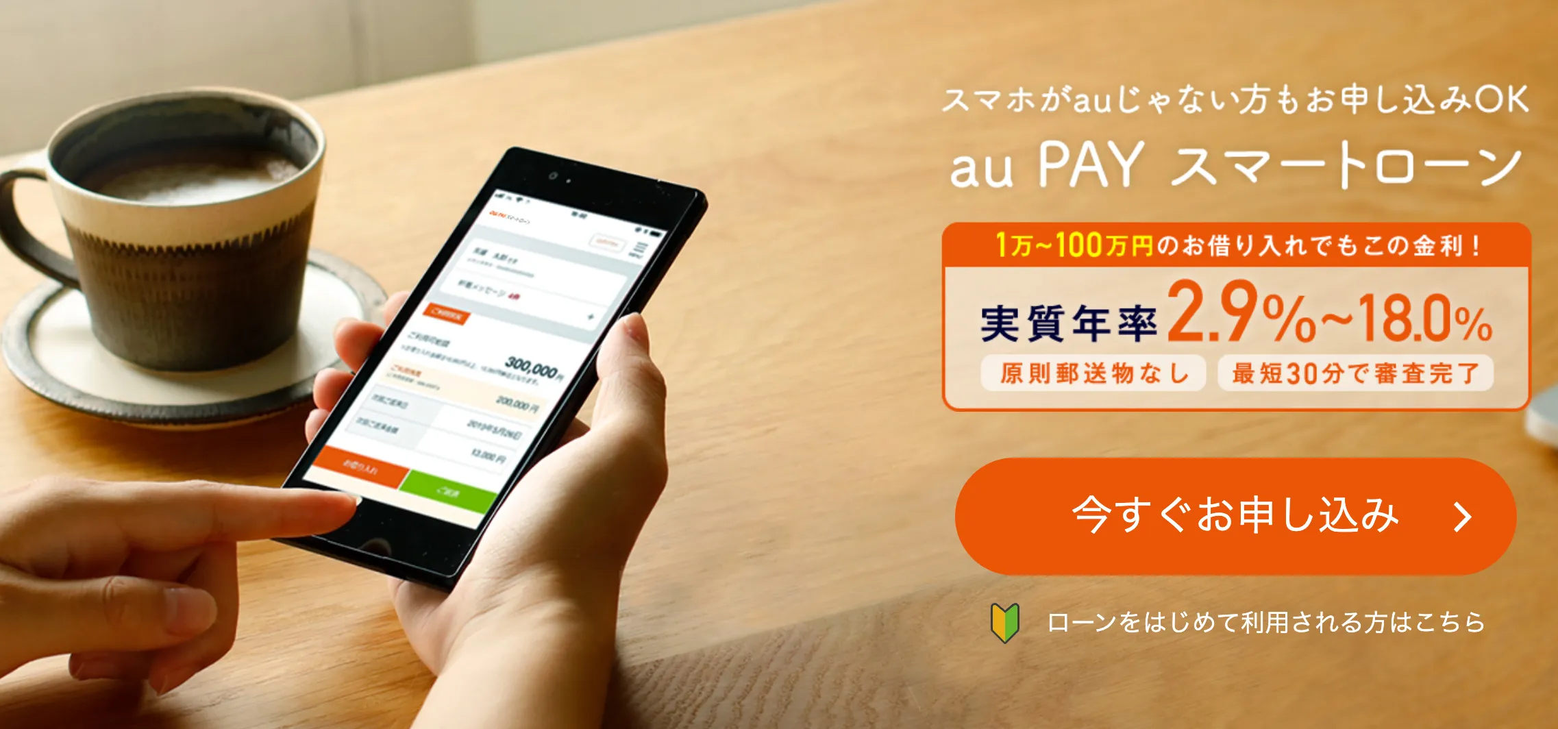 au PAY スマートローンはau PAY残高にチャージして利用可能