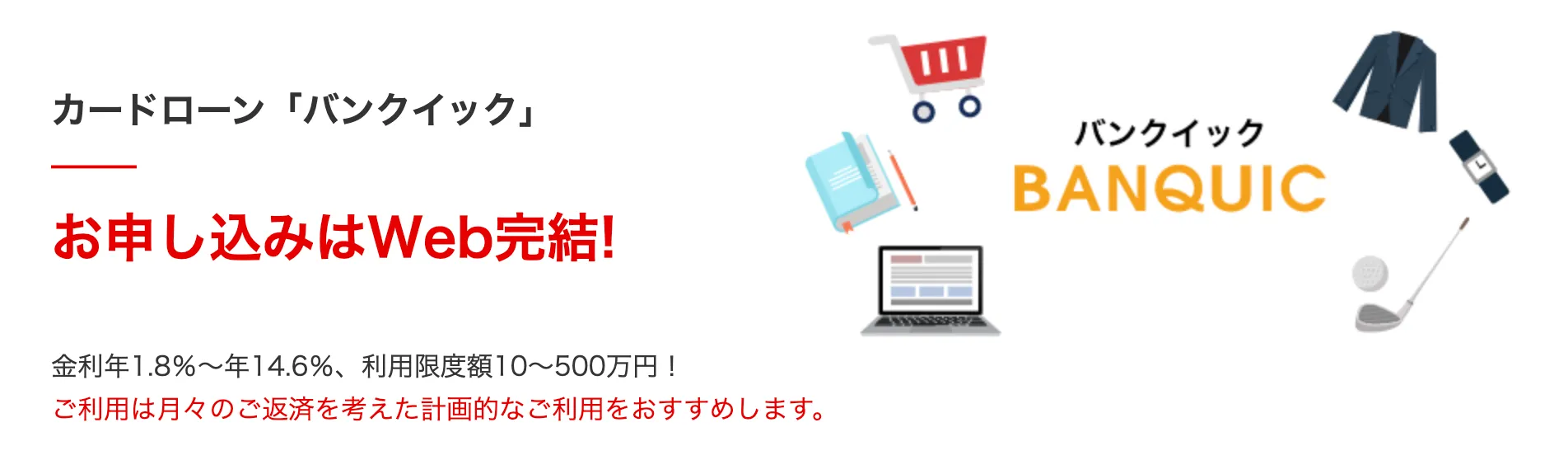 銀行カードローンでもバンクイックなら土日も最短翌日融資可能