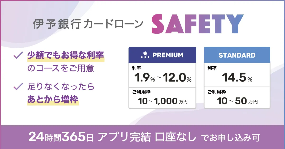 伊予銀行のカードローン SAFETYは伊予銀行ユーザーなら残高管理と一緒に借入管理ができる