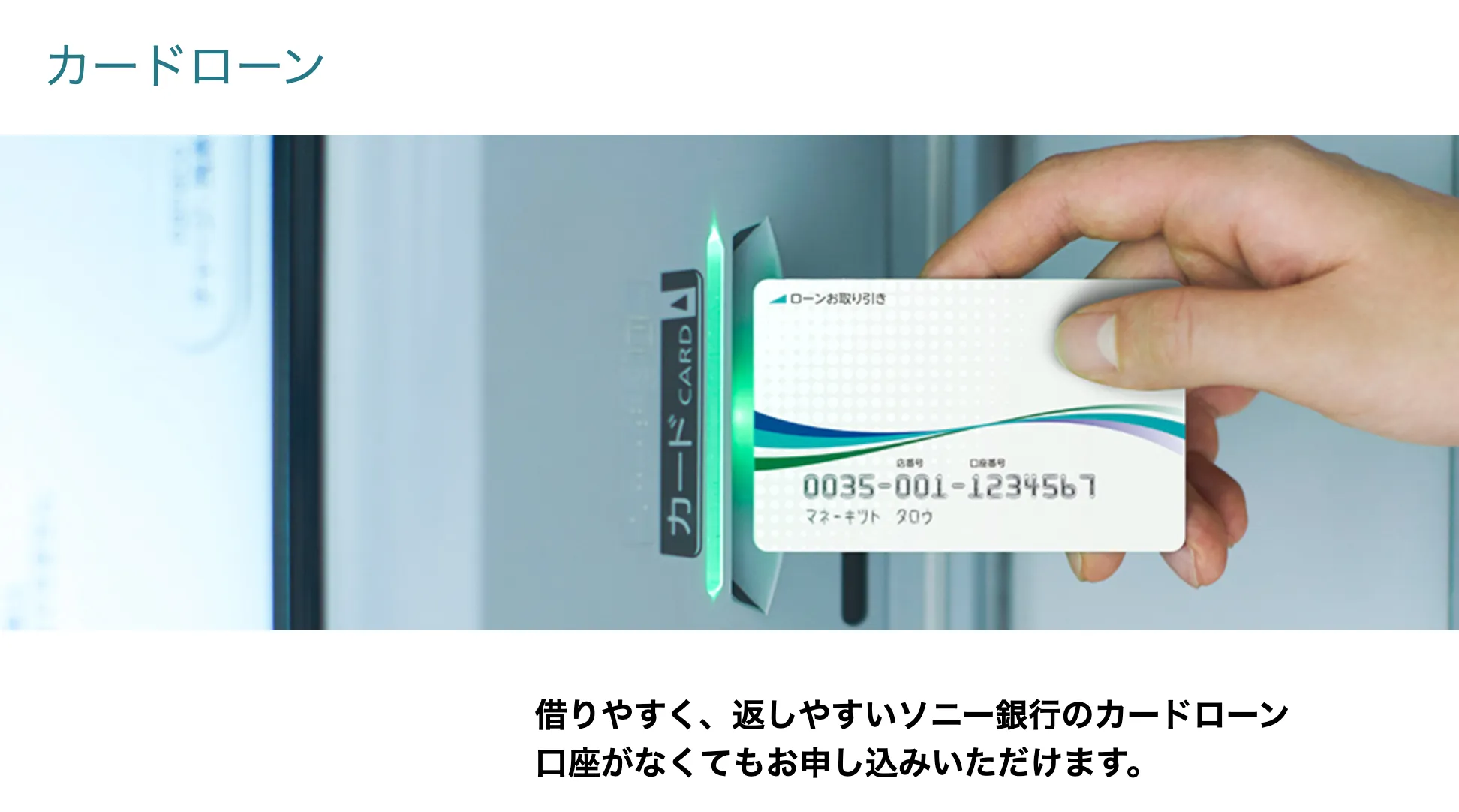 ソニー銀行カードローンは最大年率が13.8%で業界最低水準