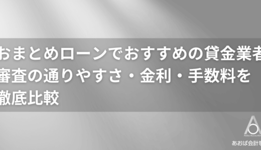 おまとめローンのおすすめ人気ランキング50選！審査の通りやすさ・金利・手数料を徹底比較
