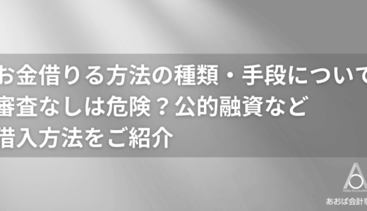 お金借りる方法は19種類！審査なしは危険？公的融資など借入方法を解説【2024年最新】