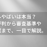 アイフルやばいは本当？口コミ評判から審査基準や在籍確認まで徹底解説！