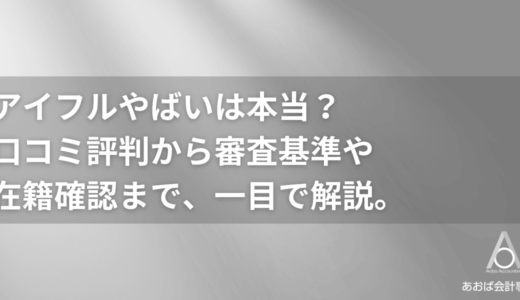 アイフルやばいは本当？口コミ評判から審査基準や在籍確認まで徹底解説！