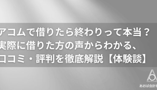 アコムで借りたら終わりって本当？実際に借りた人の口コミ・評判を徹底解説【体験談】