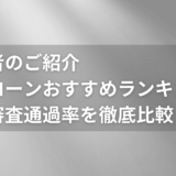 カードローンおすすめランキングのご紹介！トップ37社の金利・審査通過率を徹底比較