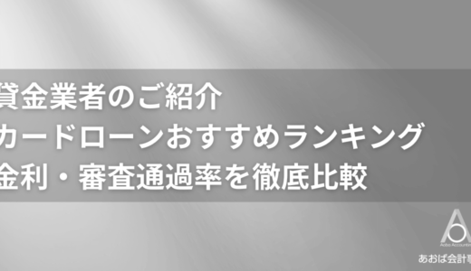 カードローンおすすめランキングのご紹介！トップ37社の金利・審査通過率を徹底比較