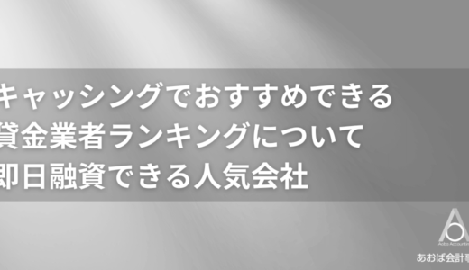 キャッシングおすすめ比較ランキング21選！即日融資できる人気会社【2024年最新版】