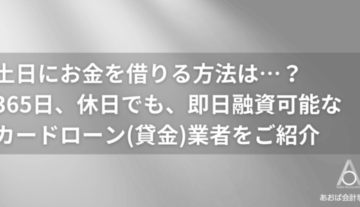 土日にお金を借りる方法！365日休日でも即日融資ができるカードローン11選