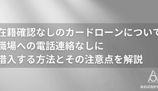 在籍確認なしのカードローン21社比較！職場への電話連絡なしに借入する方法と注意点
