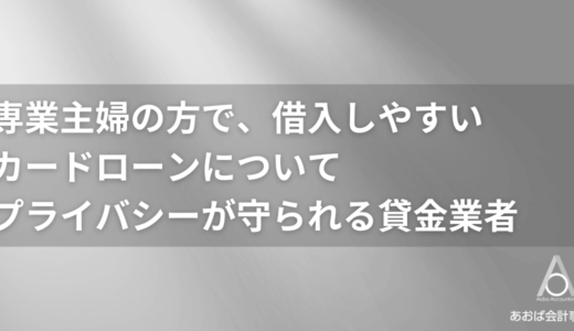 専業主婦でも借りられるカードローンはある！収入なくても夫にバレずに内緒で利用する方法を徹底解説