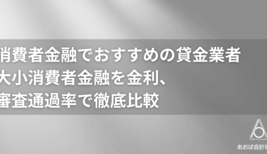 消費者金融おすすめランキング2024｜大小消費者金融を金利、審査通過率で徹底比較