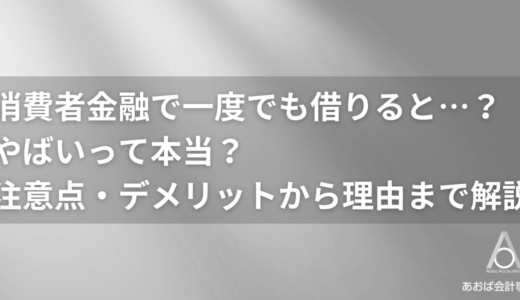 消費者金融で一度でも借りるどうなる？やばいって本当？注意点・デメリットから理由まで解説