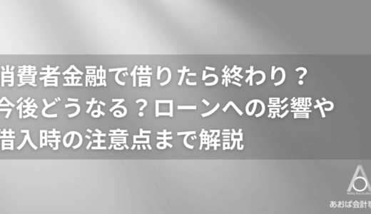 消費者金融で借りたら終わり？今後どうなる？ローンへの影響や借入時の注意点まで解説